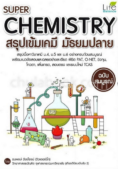SUPER CHEMISTRY สรุปเข้มเคมี มัธยมปลาย (ฉบับสมบูรณ์)