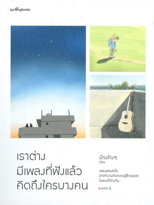 เราต่างมีเพลงที่ฟังแล้วคิดถึงใครบางคน