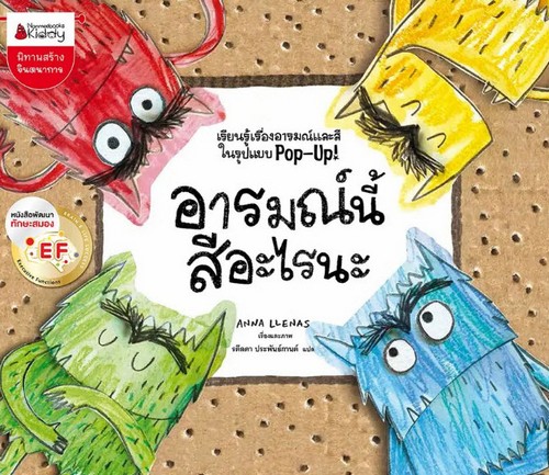อารมณ์นี้สีอะไรนะ :เรียนรู้เรื่องอารมณ์และสีในรูปแบบ POP-UP! (นิทานสร้างจินตนาการ)