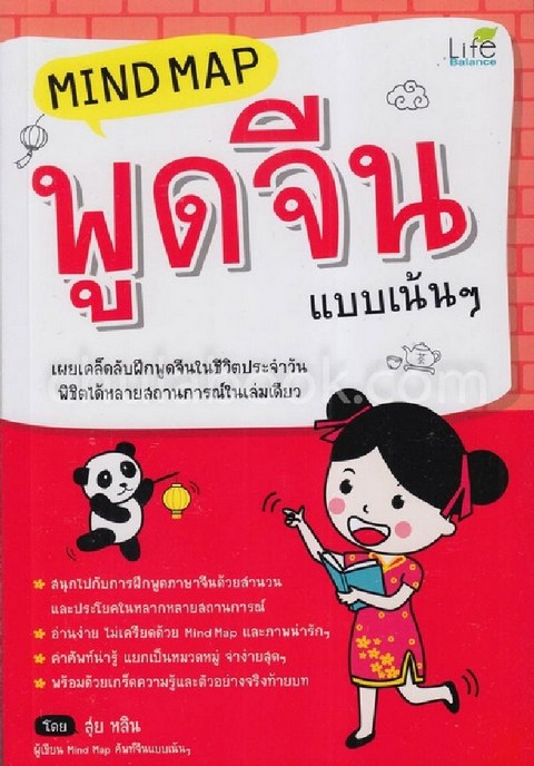 MIND MAP พูดจีน แบบเน้น ๆ