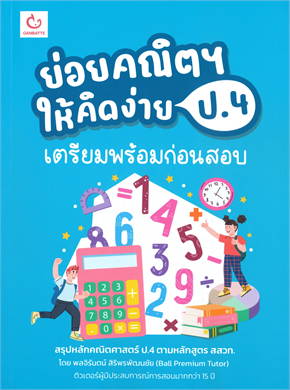 ย่อยคณิตฯ ให้คิดง่าย ป.4 เตรียมพร้อมก่อนสอบ