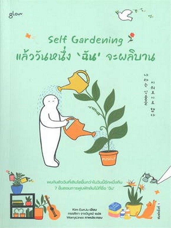 SELF GARDENING แล้ววันหนึ่ง'ฉัน'จะผลิบาน