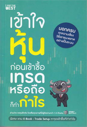 เข้าใจหุ้นก่อนเข้าซื้อ เทรดหรือถือก็ทำกำไร