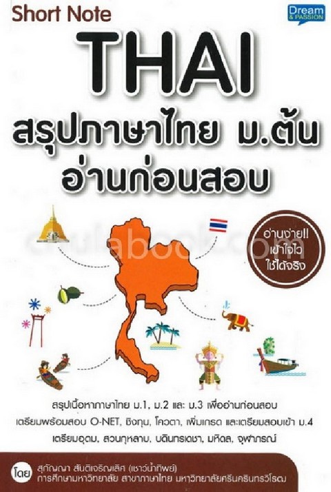 SHORT NOTE THAI สรุปภาษาไทย ม.ต้น อ่านก่อนสอบ