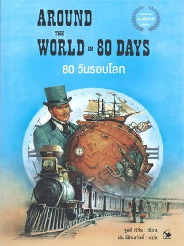 80 วันรอบโลก (AROUND THE WORLD IN 80 DAYS)