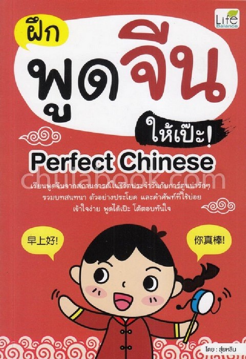 ฝึกพูดจีนให้เป๊ะ! (PERFECT CHINESE)