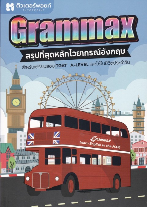 GRAMMAX สรุปที่สุดหลักไวยากรณ์อังกฤษ