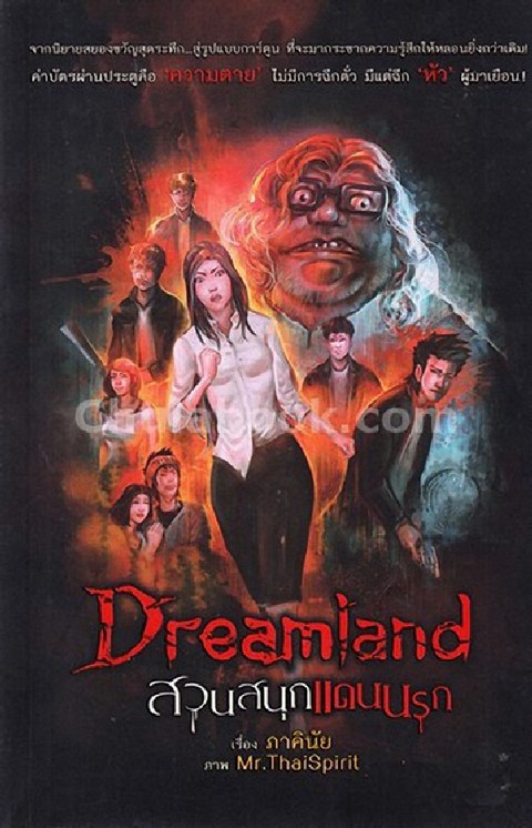 DREAMLAND สวนสนุกแดนนรก (ฉบับการ์ตูน)