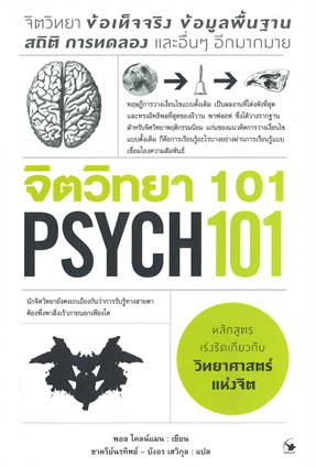 จิตวิทยา 101 (PSYCH 101)