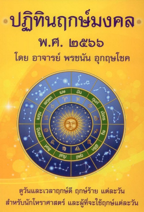 ปฏิทินฤกษ์มงคล พ.ศ. 2566