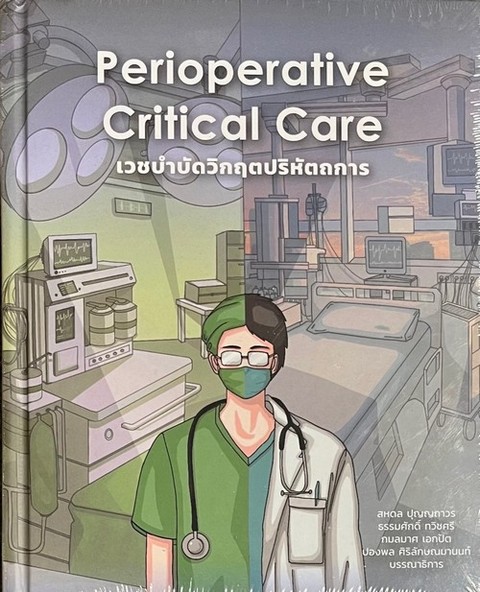 เวชบำบัดวิกฤตปริหัตถการ (PERIOPERATIVE CRITICAL CARE)