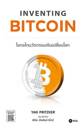 INVENTING BITCOIN ไขกลไกนวัตกรรมเงินเปลี่ยนโลก