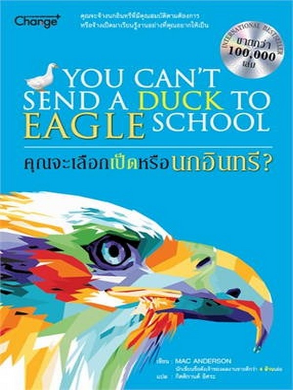 คุณจะเลือกเป็ดหรือนกอินทรี? (YOU CAN'T SEND A DUCK TO EAGLE SCHOOL)