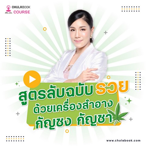 สูตรลับฉบับรวยด้วยเครื่องสำอาง กัญชา กัญชง