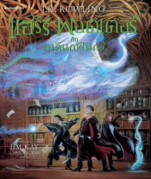 แฮร์รี่ พอตเตอร์กับภาคีนกฟินิกซ์ เล่ม 5 (ฉบับภาพประกอบ 4 สี) (ปกแข็ง)