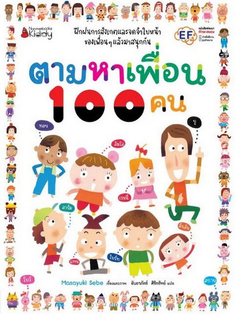 ตามหาเพื่อน 100 คน