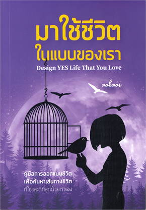 มาใช้ชีวิตในแบบของเรา (DESIGN YES LIFE THAT YOU LOVE)