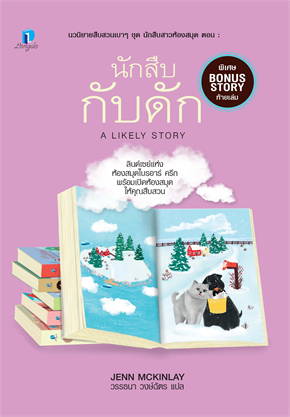 นักสืบกับดัก (A LIKELY STORY) :ชุด นักสืบสาวห้องสมุด 6