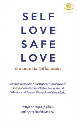SELF LOVE SAFE LOVE รักตนเอง คือ รักที่ปลอดภัย