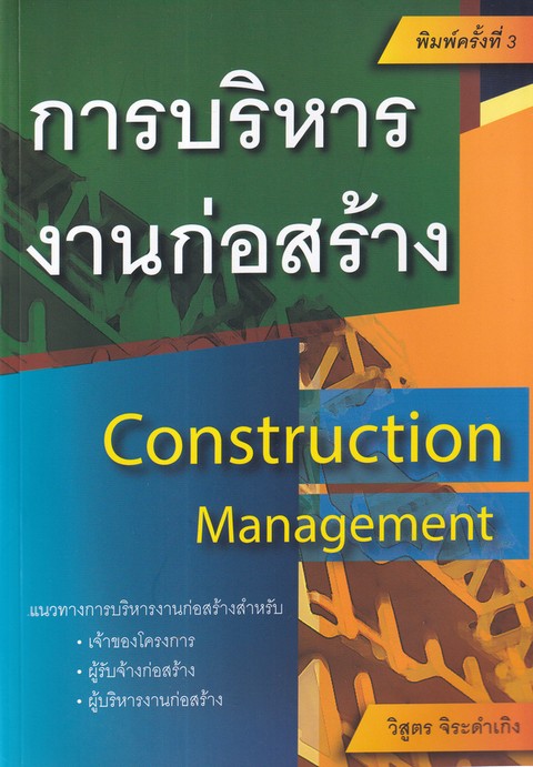 การบริหารงานก่อสร้าง (CONSTRUCTION MANAGEMENT) (ฉบับปรับปรุง)