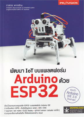 พัฒนา IOT บนแพลตฟอร์ม ARDUINO ด้วย ESP32