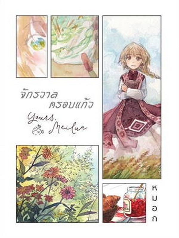 จักรวาลครอบแก้ว (การ์ตูน)