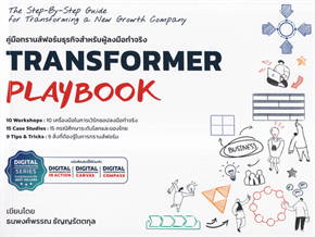 TRANSFORMER PLAYBOOK คู่มือทรานส์ฟอร์มธุรกิจสำหรับผู้ลงมือทรานส์ฟอร์มธุรกิจ