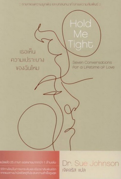 HOLD ME TIGHT เธอเห็นความเปราะบางของฉันไหม