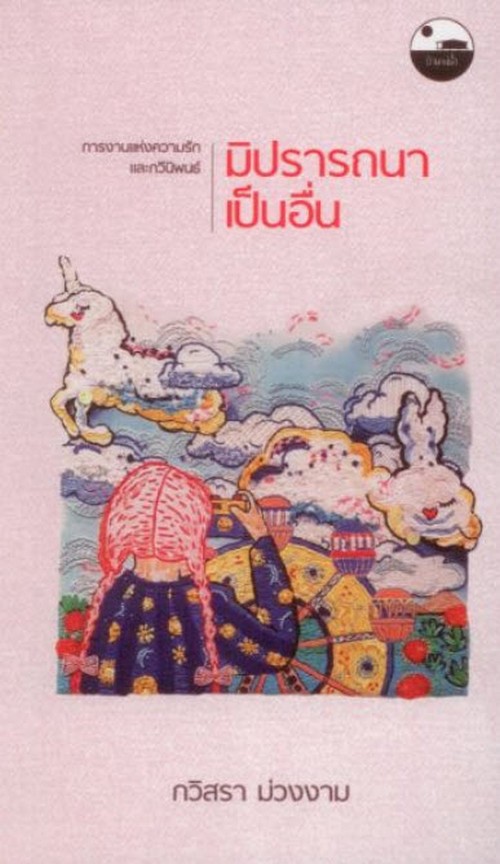 มิปรารถนาเป็นอื่น