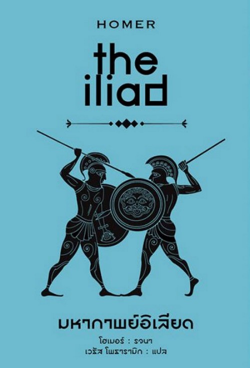 มหากาพย์อิเลียด (THE ILIAD) (ปกแข็ง)