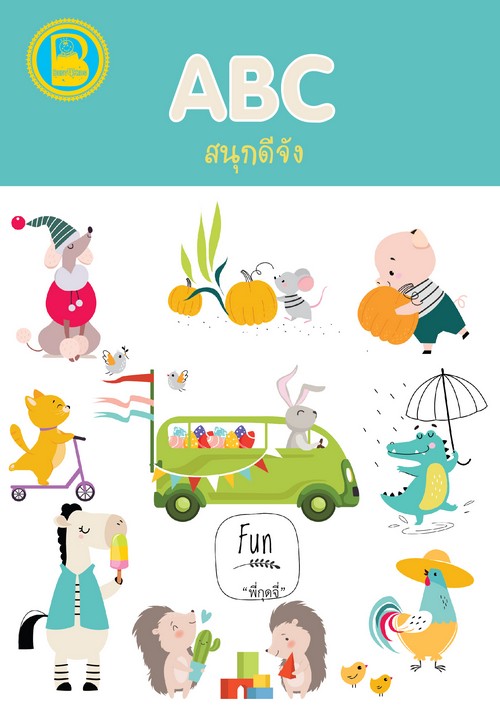 ABC สนุกดีจัง