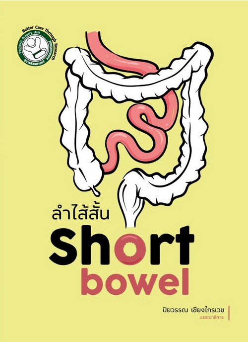 ลำไส้สั้น (SHORT BOWEL)