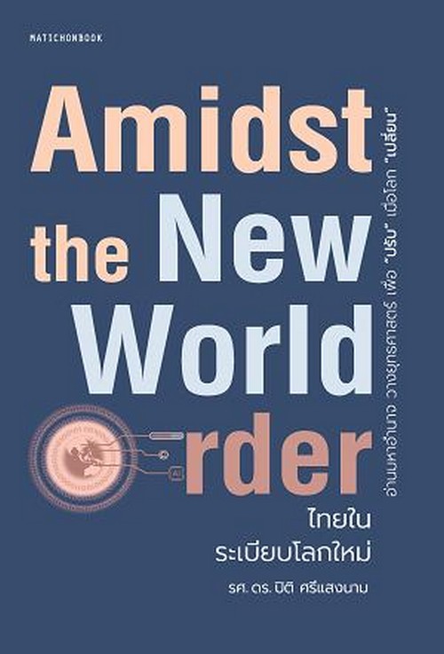 AMIDST THE NEW WORLD ORDER ไทยในระเบียบโลกใหม่