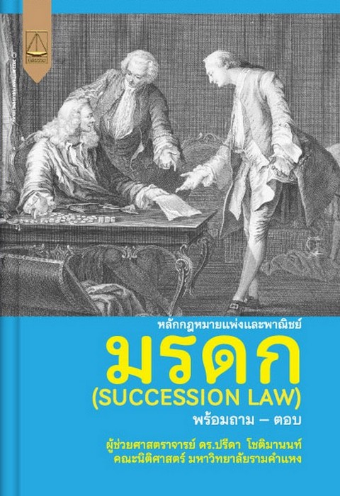 หลักกฎหมายแพ่งและพาณิชย์ มรดก (SUCCESSION LAW) พร้อมถาม-ตอบ
