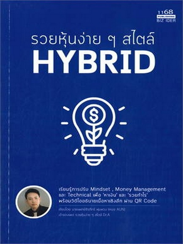 รวยหุ้นง่ายๆสไตล์ HYBRID