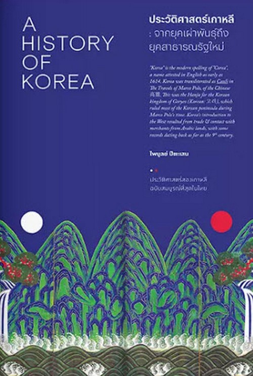 ประวัติศาสตร์เกาหลี :จากยุคเผ่าพันธุ์ถึงยุคสาธารณรัฐใหม่ (A HISTORY OF KOREA)