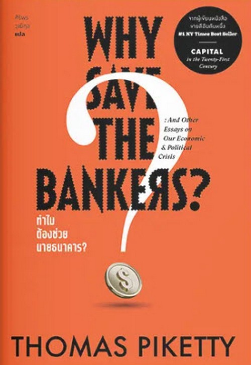 ทำไมต้องช่วย นายธนาคาร ?  (WHY SAVE THE BANKERS ?)