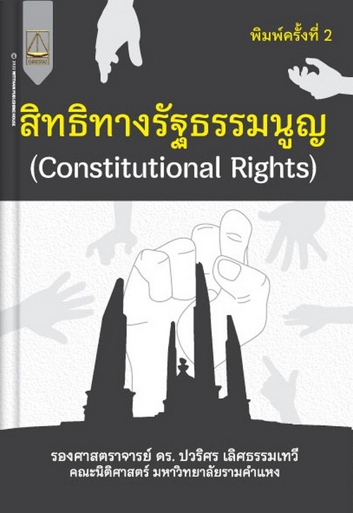 สิทธิทางรัฐธรรมนูญ (CONSTITUTIONAL RIGHTS)