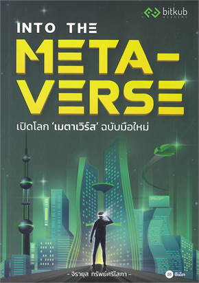 INTO THE METAVERSE เปิดโลก "เมตาเวร์ส" ฉบับมือใหม่