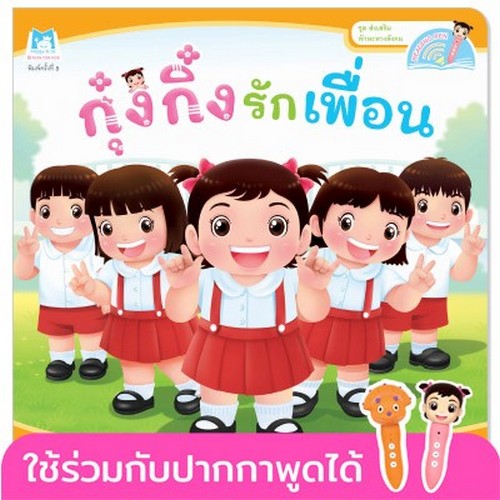 กุ๋งกิ๋งรักเพื่อน :ชุดส่งเสริมทักษะทางสังคม (ปกอ่อน)