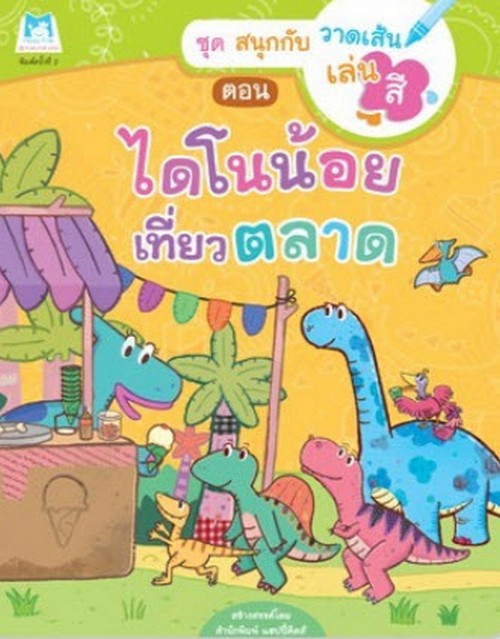 ไดโนน้อยเที่ยวตลาด :ชุดสนุกกับวาดเส้นเล่นสี