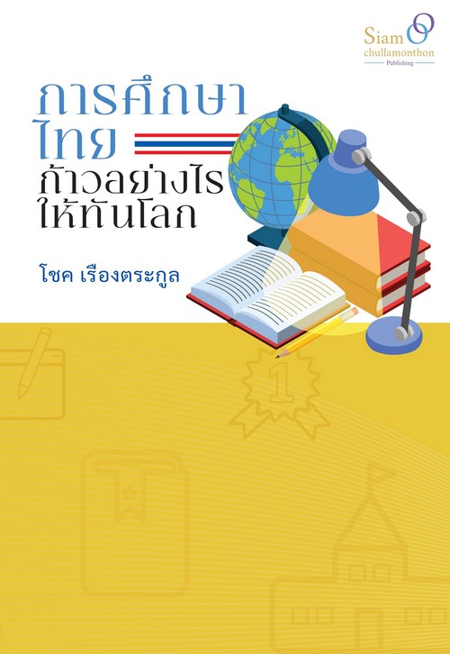 การศึกษาไทย ก้าวอย่างไรให้ทันโลก