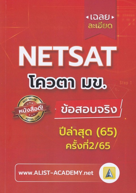 เฉลยละเอียดข้อสอบจริง NETSAT ม.ขอนแก่น ครั้งที่ 2/65