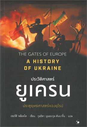 ประวัติศาสตร์ยูเครน (A HISTORY OF UKRAINE)