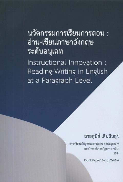 นวัตกรรมการเรียนการสอน :อ่าน-เขียนภาษาอังกฤษ ระดับอนุเฉท