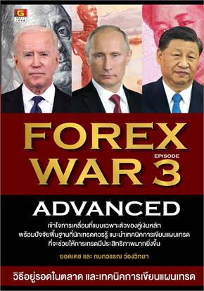 FOREX WAR 3: ADVANCED