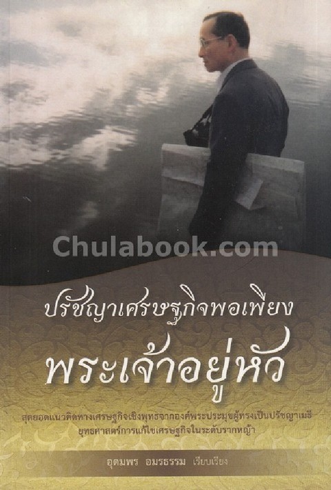 ปรัชญาเศรษฐกิจพอเพียงพระเจ้าอยู่หัว