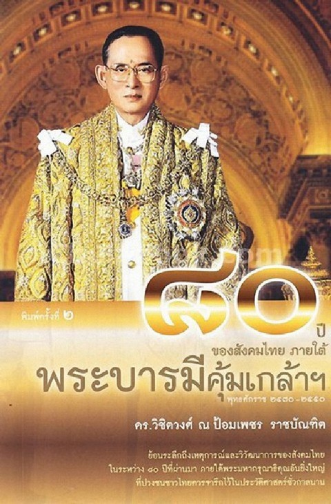 80 ปี ของสังคมไทย ภายใต้พระบารมีคุ้มเกล้าฯ พุทธศักราช 2470-2550