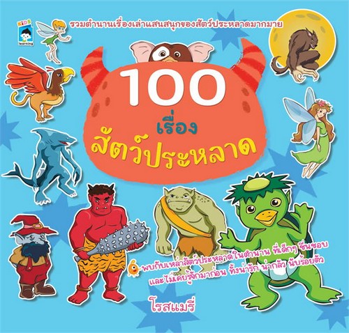100 เรื่องสัตว์ประหลาด