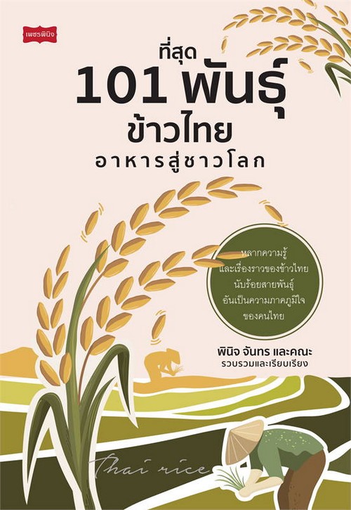ที่สุด 101 พันธุ์ข้าวไทย อาหารสู่ชาวโลก